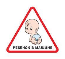 Наклейка автомобильная треугольная «РебенокВ машине» 150х150мм Rexant 56-0018